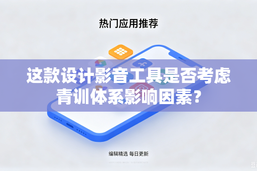这款设计影音工具是否考虑青训体系影响因素？