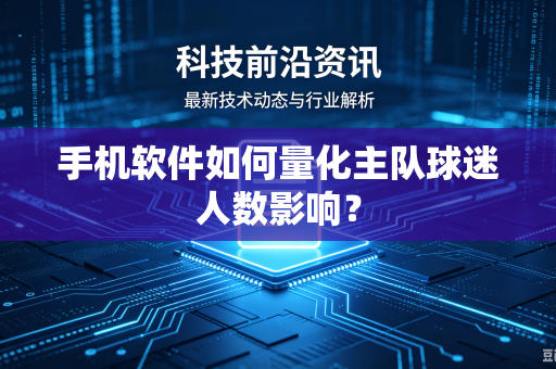 手机软件如何量化主队球迷人数影响？