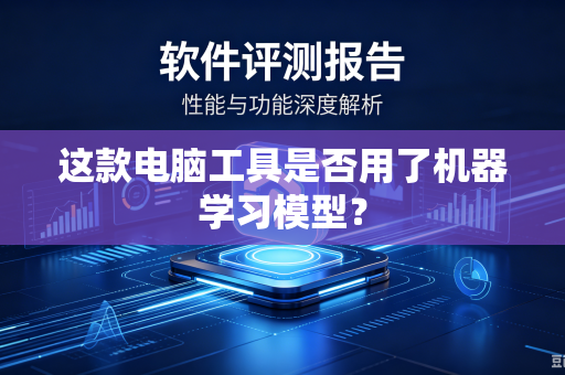 这款电脑工具是否用了机器学习模型？