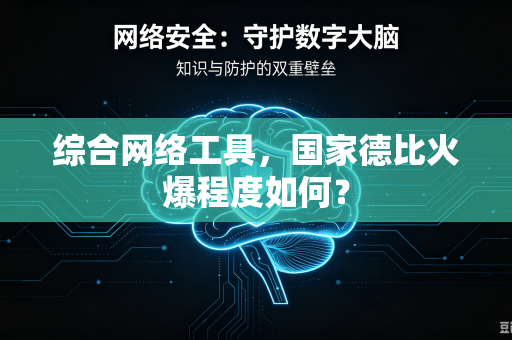 综合网络工具，国家德比火爆程度如何？