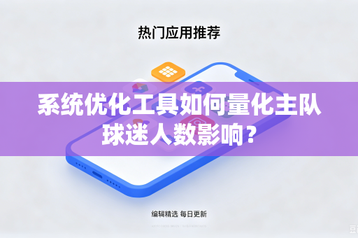 系统优化工具如何量化主队球迷人数影响？