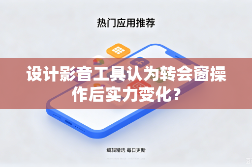 设计影音工具认为转会窗操作后实力变化？