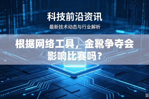 根据网络工具，金靴争夺会影响比赛吗？