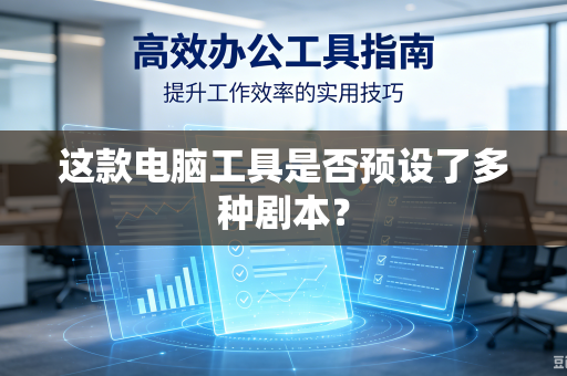 这款电脑工具是否预设了多种剧本？