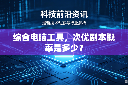 综合电脑工具，次优剧本概率是多少？