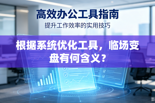 根据系统优化工具，临场变盘有何含义？