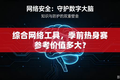 综合网络工具，季前热身赛参考价值多大？