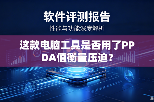 这款电脑工具是否用了PPDA值衡量压迫？