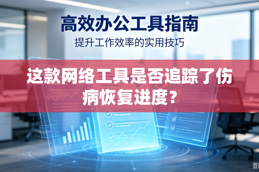 这款网络工具是否追踪了伤病恢复进度？