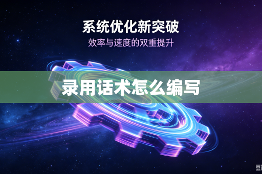 录用话术怎么编写