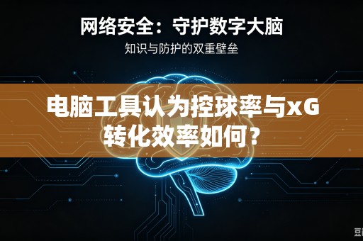 电脑工具认为控球率与xG转化效率如何？