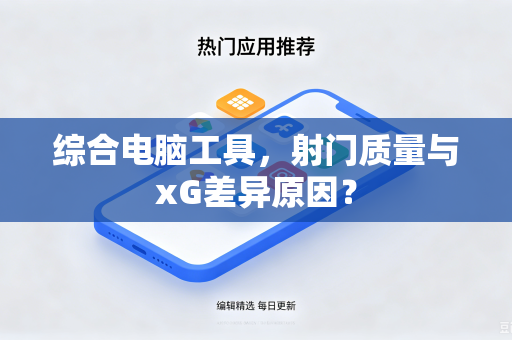 综合电脑工具，射门质量与xG差异原因？