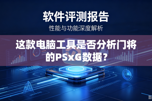 这款电脑工具是否分析门将的PSxG数据？