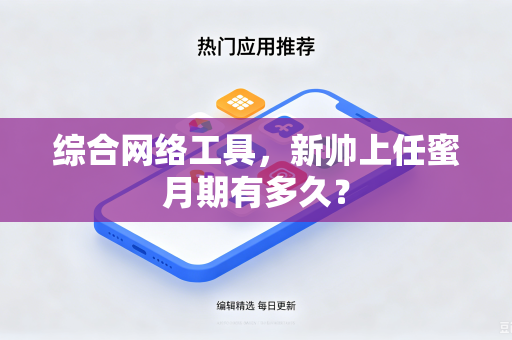 综合网络工具，新帅上任蜜月期有多久？