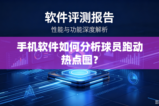 手机软件如何分析球员跑动热点图？