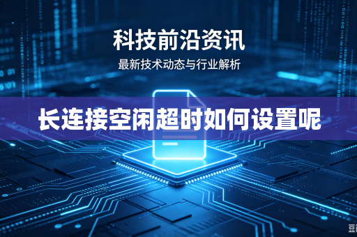 长连接空闲超时如何设置呢