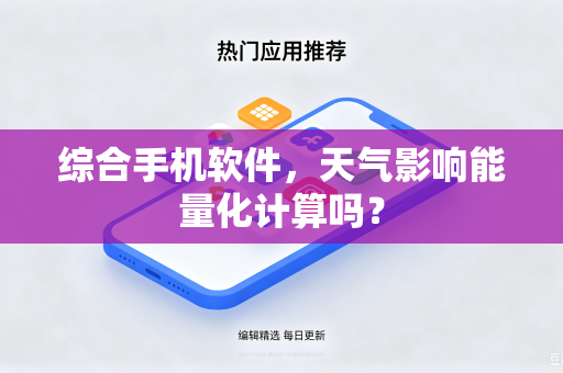 综合手机软件，天气影响能量化计算吗？