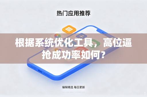 根据系统优化工具，高位逼抢成功率如何？