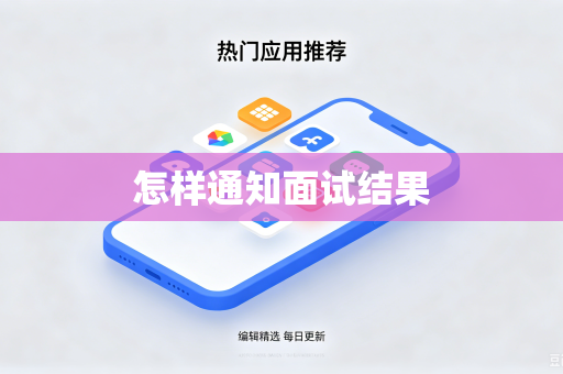 怎样通知面试结果