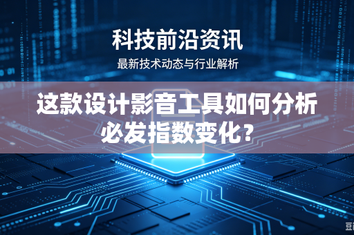 这款设计影音工具如何分析必发指数变化？
