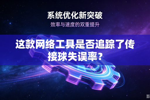 这款网络工具是否追踪了传接球失误率？