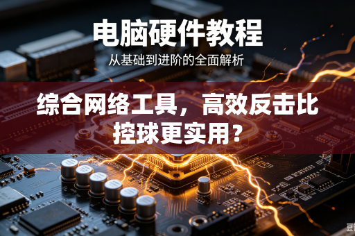 综合网络工具，高效反击比控球更实用？