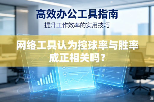 网络工具认为控球率与胜率成正相关吗？