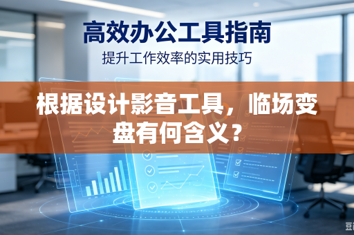 根据设计影音工具，临场变盘有何含义？
