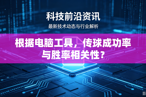 根据电脑工具，传球成功率与胜率相关性？