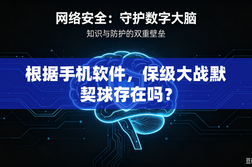 根据手机软件，保级大战默契球存在吗？