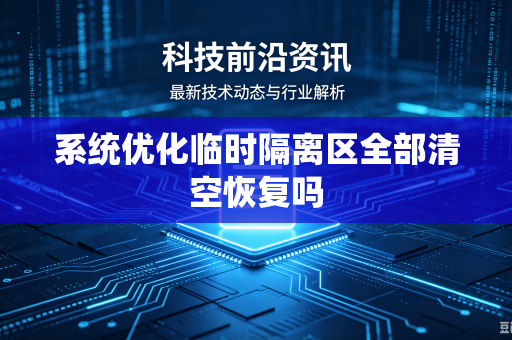 系统优化临时隔离区全部清空恢复吗