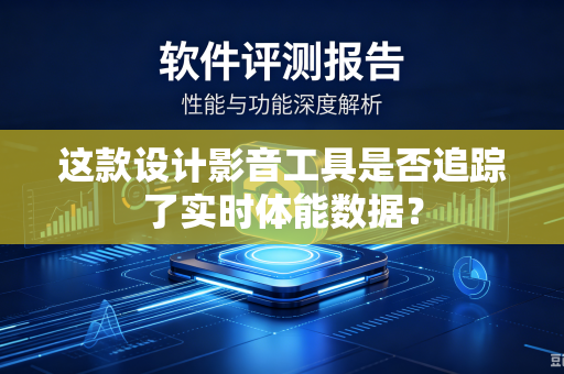 这款设计影音工具是否追踪了实时体能数据？