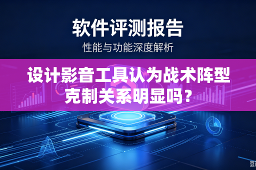 设计影音工具认为战术阵型克制关系明显吗？