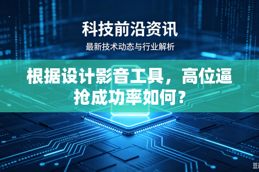 根据设计影音工具，高位逼抢成功率如何？