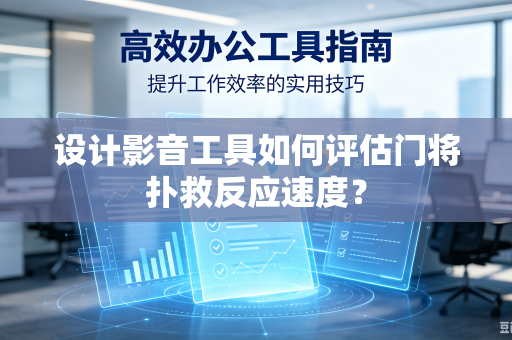 设计影音工具如何评估门将扑救反应速度？