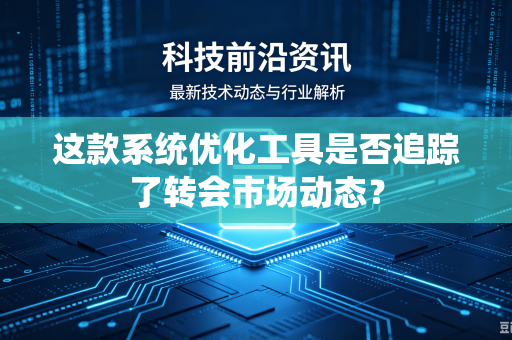 这款系统优化工具是否追踪了转会市场动态？