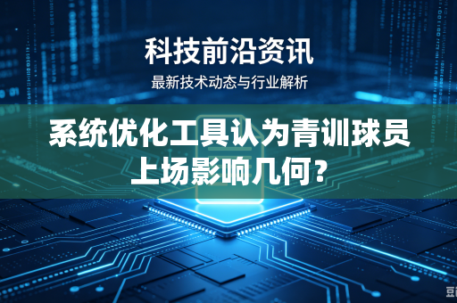 系统优化工具认为青训球员上场影响几何？