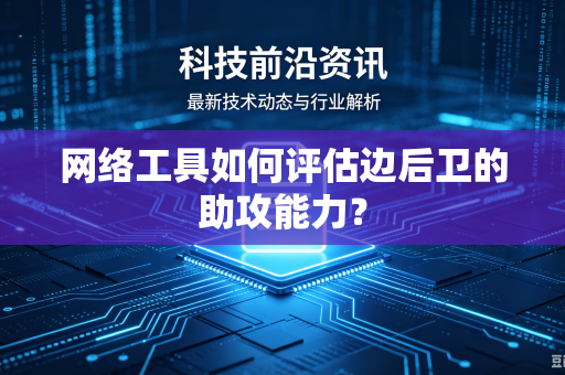 网络工具如何评估边后卫的助攻能力？