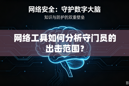 网络工具如何分析守门员的出击范围？