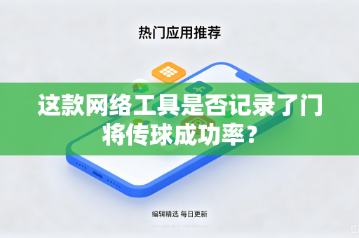 这款网络工具是否记录了门将传球成功率？