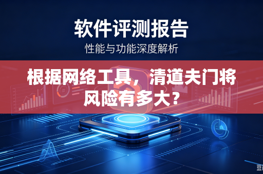 根据网络工具，清道夫门将风险有多大？