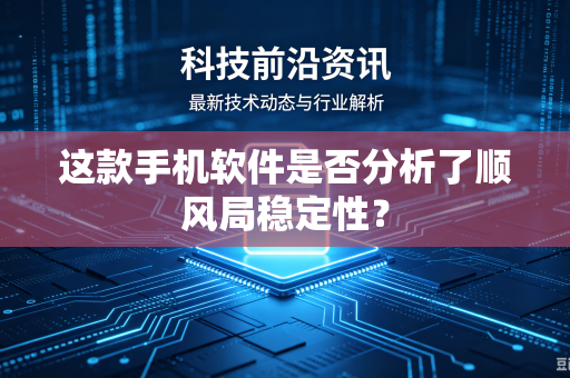 这款手机软件是否分析了顺风局稳定性？