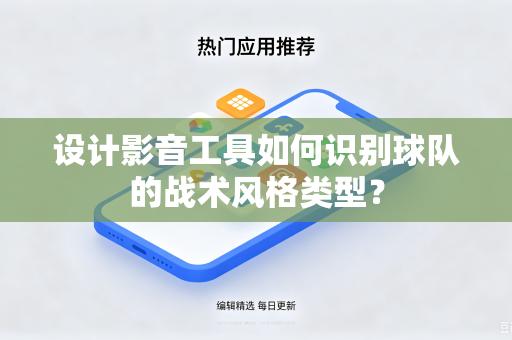 设计影音工具如何识别球队的战术风格类型？