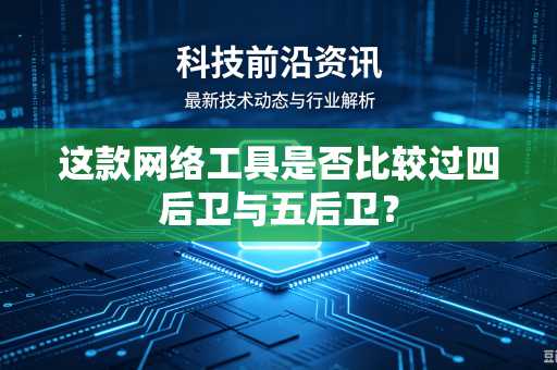 这款网络工具是否比较过四后卫与五后卫？