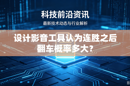 设计影音工具认为连胜之后翻车概率多大？