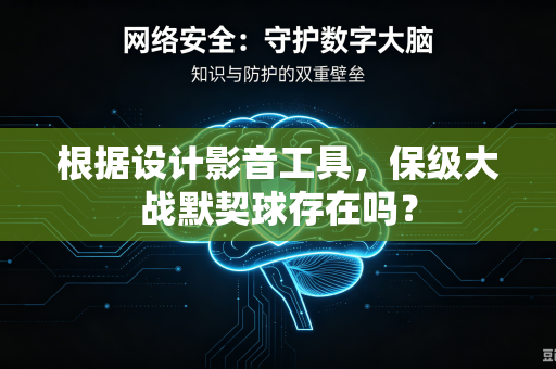 根据设计影音工具，保级大战默契球存在吗？