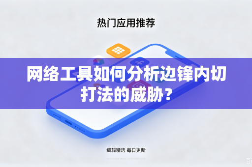 网络工具如何分析边锋内切打法的威胁？