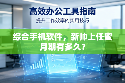 综合手机软件，新帅上任蜜月期有多久？