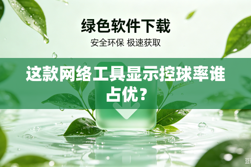 这款网络工具显示控球率谁占优？