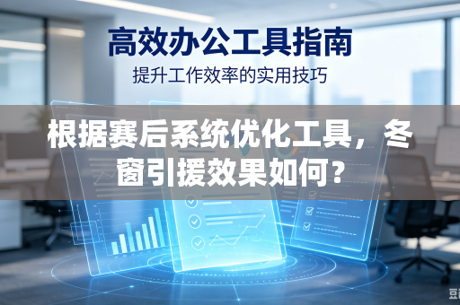 根据赛后系统优化工具，冬窗引援效果如何？